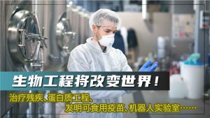 生物工程将改变世界！治疗残疾、蛋白质工程、发明可食用疫苗、机器人实验室……
