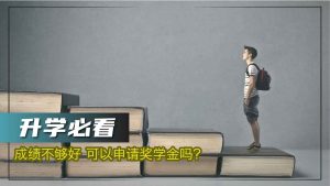 升学必看：成绩不够好 可以申请奖学金吗？